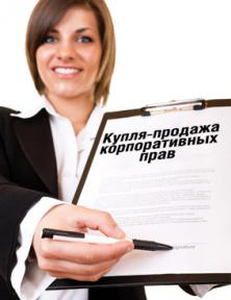 Купить фирму в Украине.  Оформление договора<br> купли-продажи корпоративных прав ООО, ПАО, ЧАО<br> (акций, доли) у нотариуса